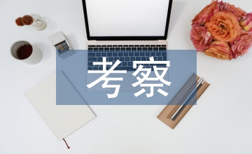 事業單位考察意見
