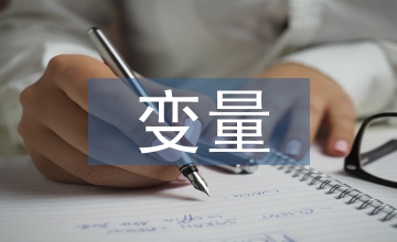 微觀經濟變量