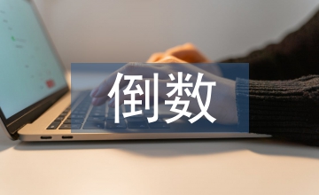 倒數的認識教學設計