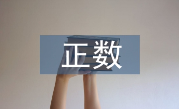 正數和負數
