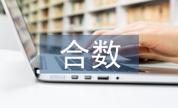 最小的合數