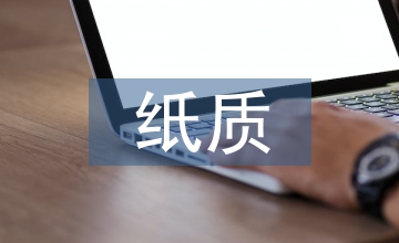 什么是紙質科技期刊的出版模式