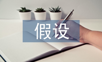 管理會計的假設前提和原則