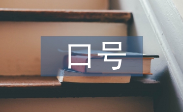 激勵(lì)員工的口號