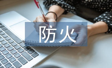 民用建筑設計防火技術運用