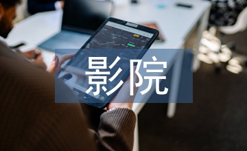 影院調查報告