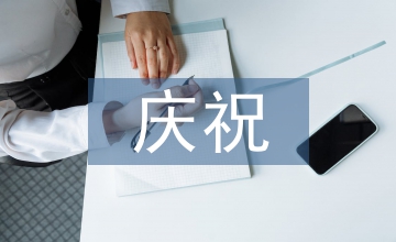慶祝三八婦女節講話