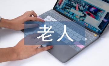 智能化失能老人家居環(huán)境設計思路分析