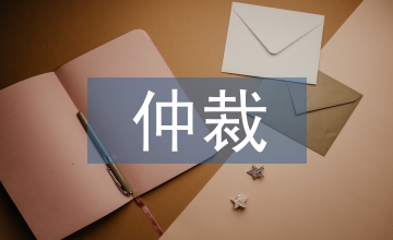 商事仲裁申請(qǐng)書