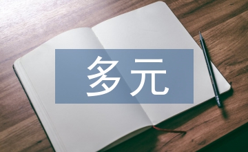 多元文化的價值