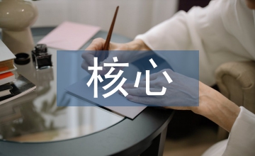 英語課堂培養學生核心素養方式探究
