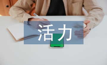 小學(xué)語(yǔ)文活力課堂淺析