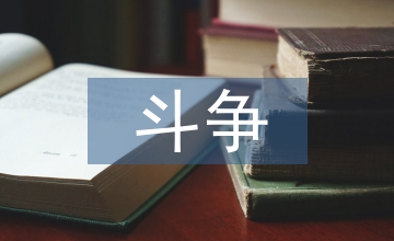 反腐倡廉的斗爭歷程與主要經驗淺議