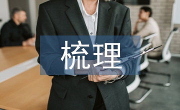 國有資產法律法規梳理