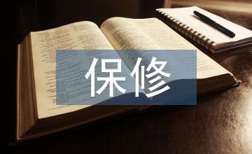 工程質量保修書