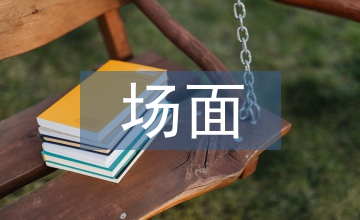 場面描寫的作文