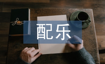 談迪士尼動畫電影配樂音畫結合