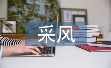 采風(fēng)報告