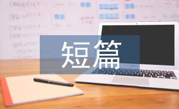 短篇日記