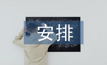 培訓工作安排