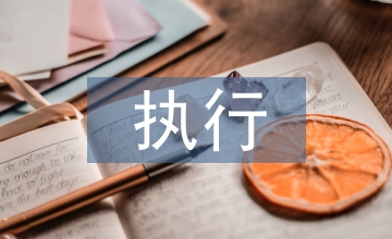 參與執行分配申請書
