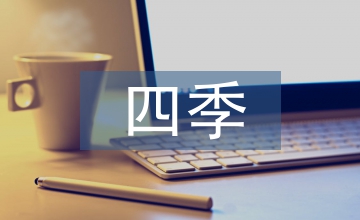 四季的雨