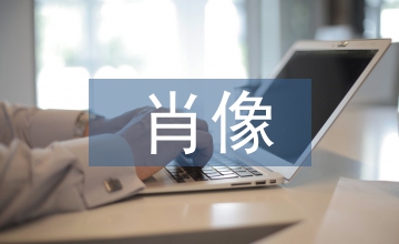 帝王肖像繪畫藝術及傳承發展