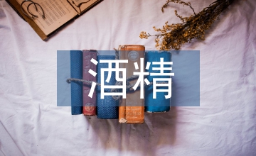 51單片機的酒精濃度監測系統設計