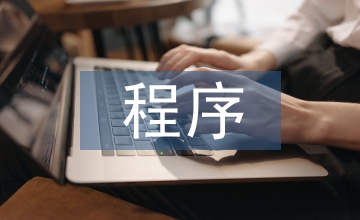 微信小程序培訓總結