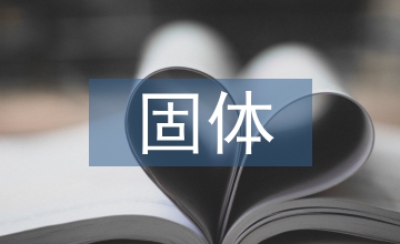 固體礦產(chǎn)資源勘查工作方法分析