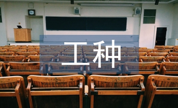 建筑工程工種分類