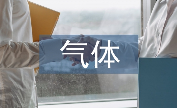 氣體類危險貨物鐵路運輸安全技術研究