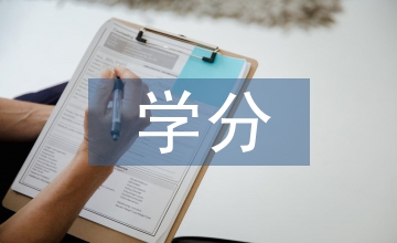 學分論文