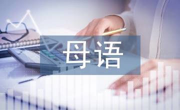 母語正遷移助力英語音標教學淺議
