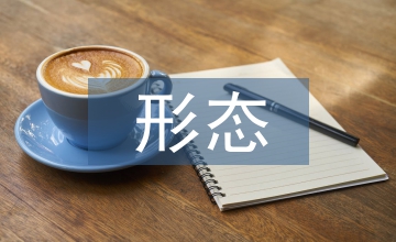 戲劇的形態與張力分析