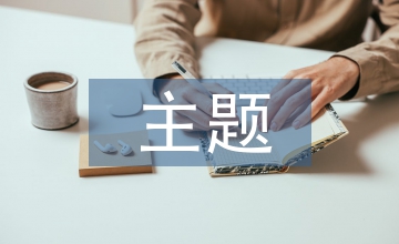 主題教學(xué)法在服裝美術(shù)設(shè)計(jì)教學(xué)的探究