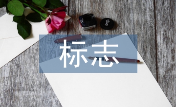 人性化標(biāo)志設(shè)計(jì)