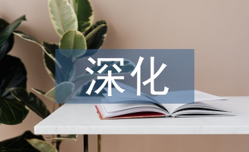 談深化礦產資源管理改革政策