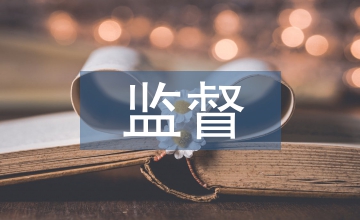 監督抽檢機電工程論文