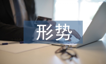 當前的經濟發展形勢