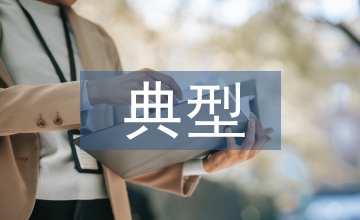 信息技術典型教學案例