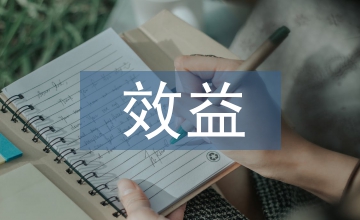 科研所固定資產管理的使用效益問題
