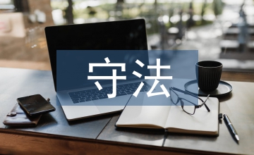 學(xué)法守法用法心得體會