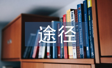 班集體文化建設途徑分析