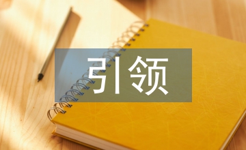 國(guó)有企業(yè)引領(lǐng)企業(yè)文化建設(shè)探析