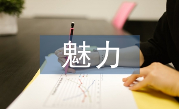 大學語文傳統文化的魅力再現