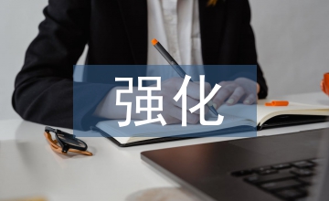 強(qiáng)化房地產(chǎn)企業(yè)內(nèi)部的會(huì)計(jì)監(jiān)管工作分析