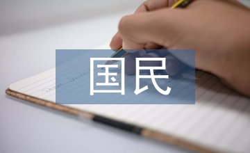 國民素養(yǎng)論文：國民媒介素養(yǎng)教學(xué)思索