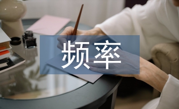 頻率審計研究建議