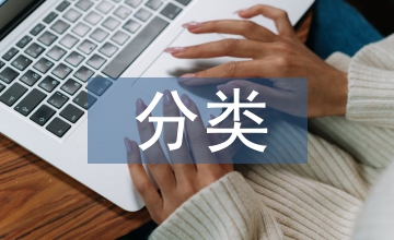多元化經營戰略的分類